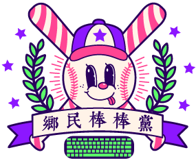 鄉民棒棒黨 Baseball Party